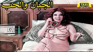 الفيلم النادر الجبان والحب 