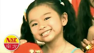 夏日娃娃 Summer Kids 新年乐 乐绵绵 又是新的一年 