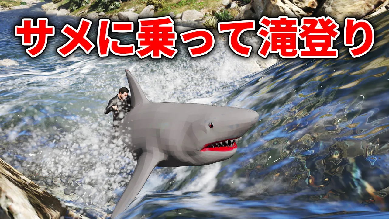 【GTA5】サメに乗って滝登りに挑戦する!