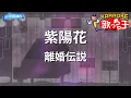 【カラオケ】紫陽花/離婚伝説
