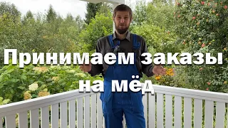 Принимаем заказы на мёд 2026