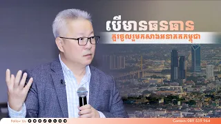 បើមានធនធាន គួរចូលរួមកសាងអនាគតកម្ពុជា