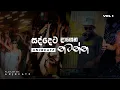 Download Lagu සද්දෙට දාගෙන නටන්න | Chill Sinhala songs collection ✨❤️ @DjZorac  | VOL 02 | ANJ BEATZ
