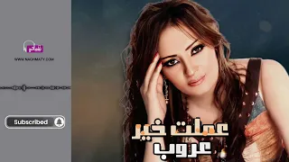 عملت خير   عروب            دندنها