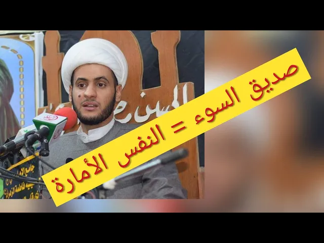 ⁣صديق السوء = النفس  الأمارة | الشيخ سلام العسكري