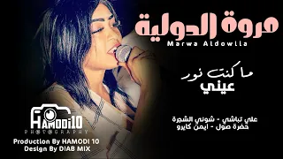 مروة الدولية تباشــي شوني الشجرة حضرة صول ما كنت نور عيني اغاني سودانية 2022 