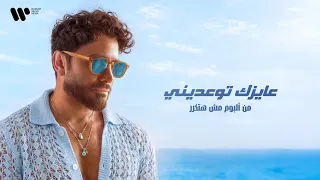                                 تامر حسني   عايزك توعديني دندنها