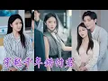 Download Lagu 一口氣看完！首富千金和男友意外穿越到一夫多妻的古代，本以為夫妻恩愛相守，沒想到渣男卻領著懷孕青樓女逼為妾！重返現代后她恢復千金身份，面對跪地求饒的無情渣男，決絕轉身再不回頭！《穿越千年錯付君》