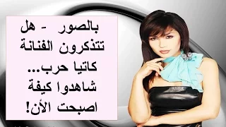 بالصور    هل تتذكرون الفنانة كاتيا حرب       شاهدوا كيفة  اصبحت الأن   دندنها