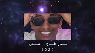 تعال العين   سهلين             دندنها