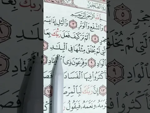 سورة الفجر مكتوبة القاريء ماهر المعيقلي