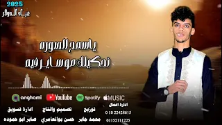عباد الدولار الشاعر حمدلله بسيس #2026