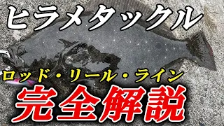 【サーフ～堤防まで完全対応】ヒラメルアー初心者のタックル選びを徹底解説。ロッド・リール・ライン選びの極意