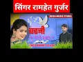 Download Lagu Singer Ramhet Gujjar #short