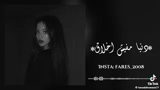 دنيا مفيش اخلاق دندنها
