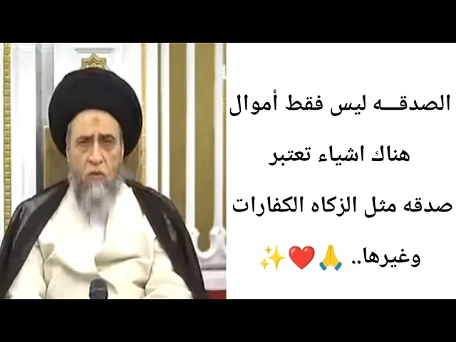 ⁣الكفارات تعتبر نوع من انواع الصدقه.. 🙏❤||ح4كتاب الصدقه ||سيد صباح شبر
