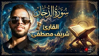 روائع من تلاوات شريف مصطفى | سورة الدخان تلاوة لراحة القلوب والاسماع