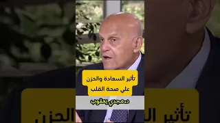 The Effect Of Happiness And Sadness On Heart Health Dr Magdi Yacoub Sadness Hurts The Heart 