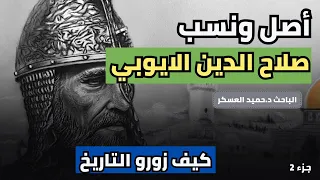 نسب الناصر صلاح الدين الايوبي العربي وتزوير التاريخ د حميد العسكر الجزء الثاتي 