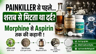 Nature से Painkiller तक: इंसान ने दर्द को हराना कैसे सीखा? Morphine से Aspirin तक की कहानी!