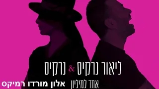 נרקיס וליאור נרקיס אחד למיליון אלון מורדו רמיקס 