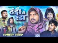THANDA ME RANDA || ठंडा में रंडा || Rockstar Vines || 