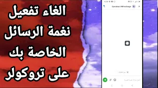 كيفية طريقة ايقاف والغاء تفعيل نغمة الرسائل الخاصة بك على تطبيق تروكولر            دندنها