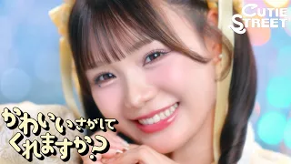 【MV】CUTIE STREET『かわいいさがしてくれますか？』