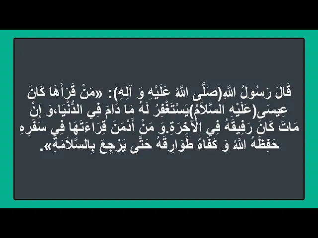 ⁣من قرأ هذه السورة كان عيسى يستغفر له مادام في الدنيا وان مات كان رفيقه