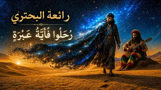 رحلوا فأية عبرة لم ت سكب   رائعة البحتري  بروح الريغي دندنها