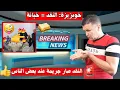 Download Lagu « خوبزيزة: النقد = خيانة 🤦‍♂️🔥 | أشبه المحللين يقلبو الحقائق