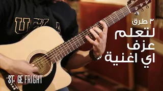 تعلم جيتار ٣ طرق لتعلم عزف اي أغنية على الجيتار 