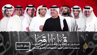 قولوا لقطر أردأ تجليات الحصار  قولوا لقطر أردأ تجليات الحصار