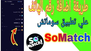 طريقة اضافة رقم الهاتف لحسابك على تطبيق سوماتش SoMatch  طريقة اضافة رقم الهاتف لحسابك على تطبيق سوماتش SoMatch