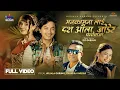 Lagu Manakamanalai Dash Aaula Jodera - Nirjala Gurung,Chandra Pariyar Ft Paul ,Narayani Panchebaja 2082