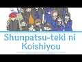 『ガンバレ！中村くん!!』オープニング -『瞬発的に恋しよう』岡村靖幸 & 中島健人