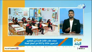 إعفاء طلاب الثالث الإعدادي بالعامين الدراسيين 2026 و2027 من أعمال السنة 