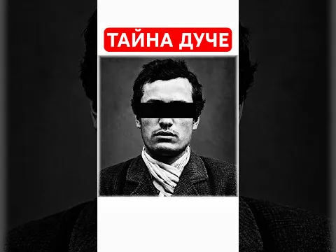 ТАЙНА ДУЧЕ #история #ссср #россия #интересно #факты #люди #судьба #личность #политика