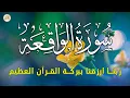Lagu سورة الواقعة 💖 بركة ورزق ورحمة من الله، تلاوة تملأ القلب بالطمأنينة بصوت هادئ💕 Surah Al Waqiah