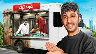مشروعي الخاص الفود ترك | مع تيم الابراج 😰#1