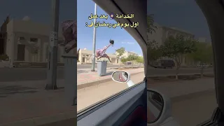 في أول يوم رمضان   الخدامة لما تهرب         دندنها