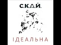 СКАЙ - Ідеальна (Official Audio)