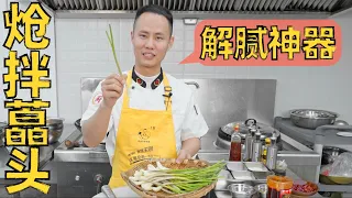 厨师长分享：“炝拌藠头”，香辣开胃，解腻佳品