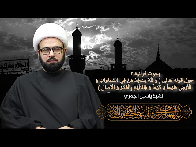 ⁣مباشر ( بحوث قرآنية 2 ) الشيخ ياسين الجمري مجلس الدعيسي