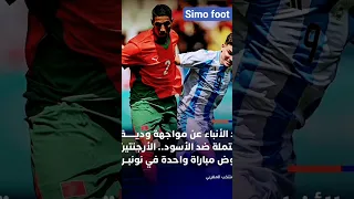 بعد الأنباء عن مواجهة ودية محتملة مع المنتخب المغربي منتخب الأرجنتين يعلن خوضه مباراة ودية  بعد الأنباء عن مواجهة ودية محتملة مع المنتخب المغربي منتخب الأرجنتين يعلن خوضه مباراة ودية