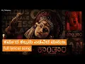 Download Lagu KARMADA KALLANU | kannada song | #kantara movie song