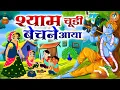 Download Lagu Shyam Chudi Bechne Aaya श्याम चूड़ी बेचने आया | Janmashtami Krishna Bhajan | Krishna Bhajan Video