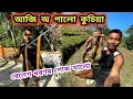 আজি অ পালো কুচিয়া 😍 বেলেগ ধৰণৰ পোক খালো!!