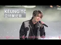 姜濤 KEUNG TO《15首熱歌專輯》🌈 亞特蘭提斯/DUMMY/一天多一點/好得太過份/孤獨病/特務肥姜2.0/愛回家/蒙著嘴說愛你/鏡中鏡/愛情簽證申請/作品的說話/阿媽有咗第二個 🧡