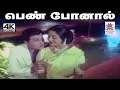 Download Lagu Pen Ponal T.M.சௌந்தர்ராஜன்  P.சுசீலா பாடிய பாடல் பெண் போனால்